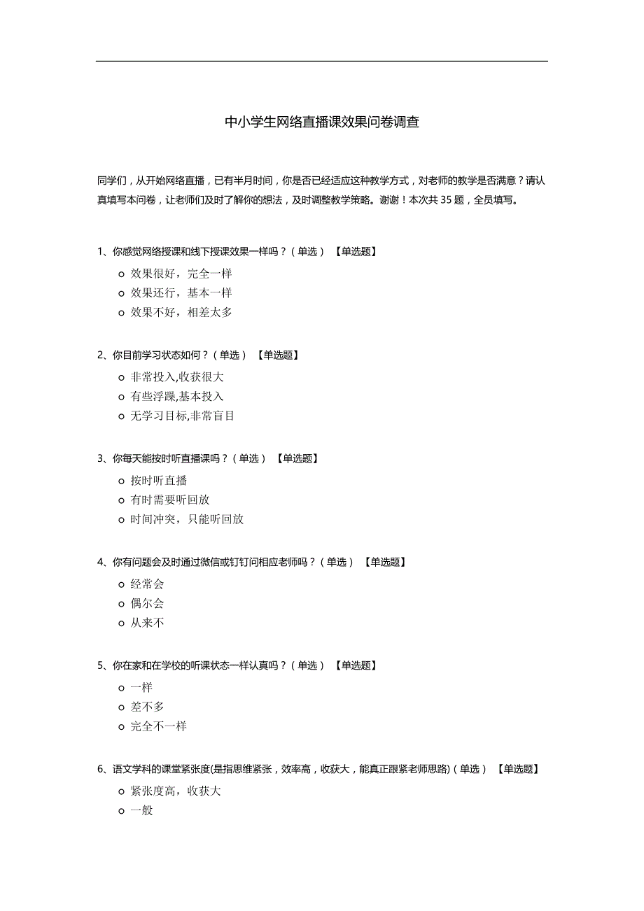 中小学生网络直播课效果问卷调查.docx_第1页