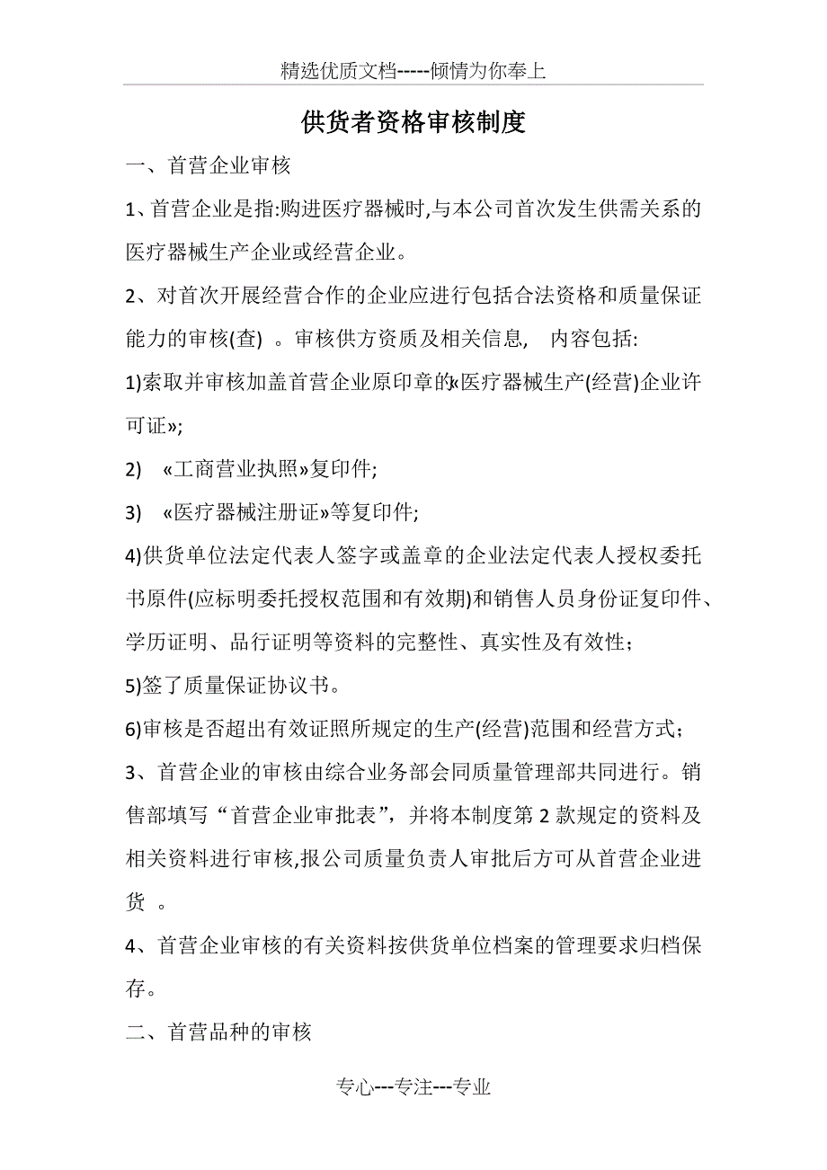 供货者资格审核制度_第1页