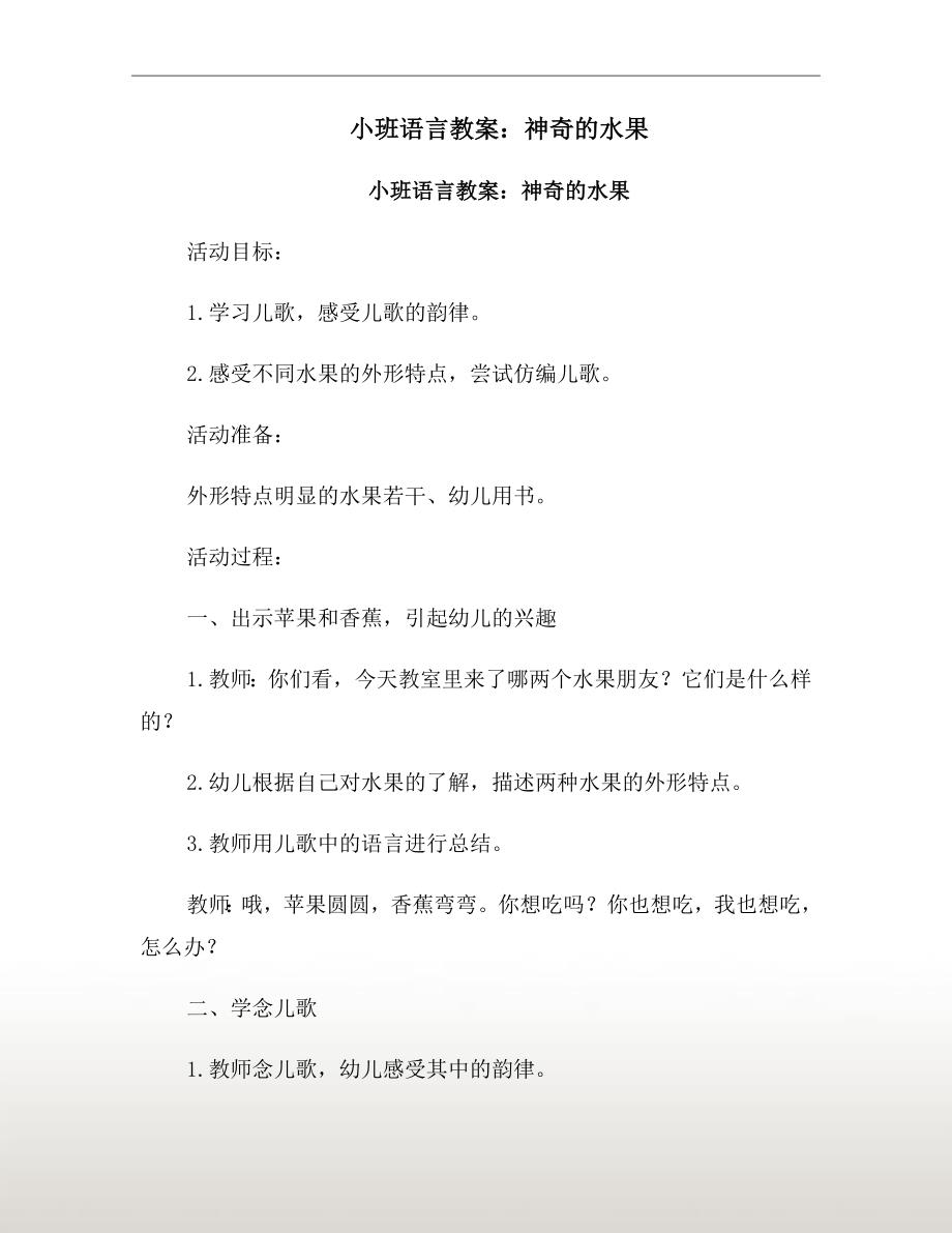 小班语言教案：神奇的水果_第2页