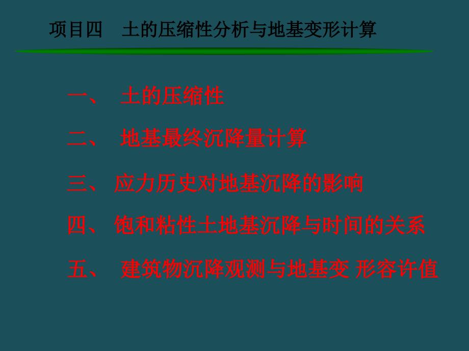 4项目四土的压缩性分析与地基变形计算番禺zhuppt课件_第2页