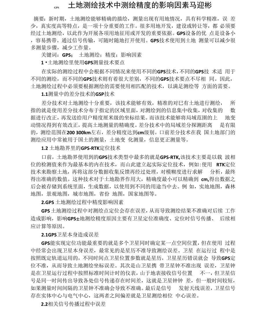 GPS土地测绘技术中测绘精度的影响因素马迎彬_第1页