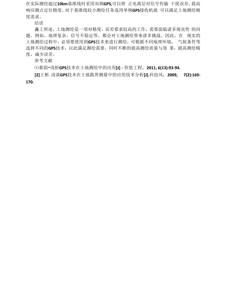 GPS土地测绘技术中测绘精度的影响因素马迎彬_第3页