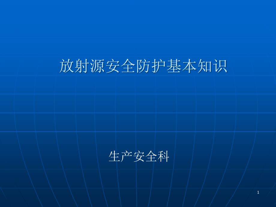 方坯放射源辐射防护基本知识ppt课件_第1页