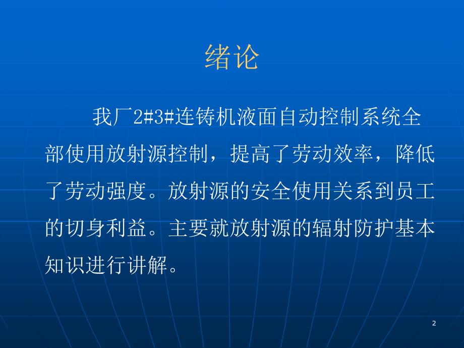 方坯放射源辐射防护基本知识ppt课件_第2页