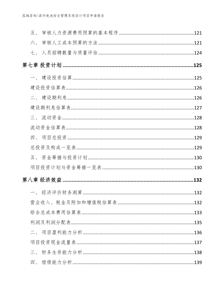 滨州电池安全管理系统设计项目申请报告_第4页