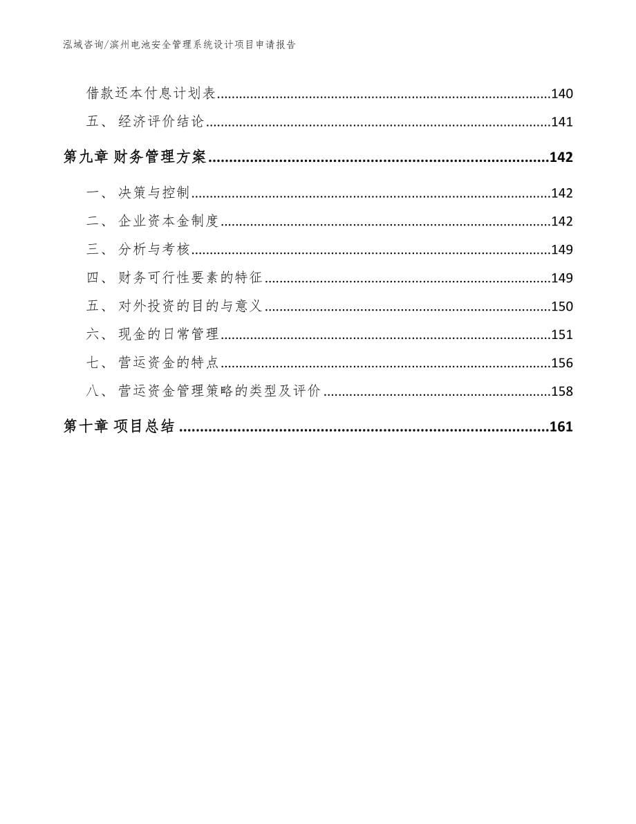 滨州电池安全管理系统设计项目申请报告_第5页