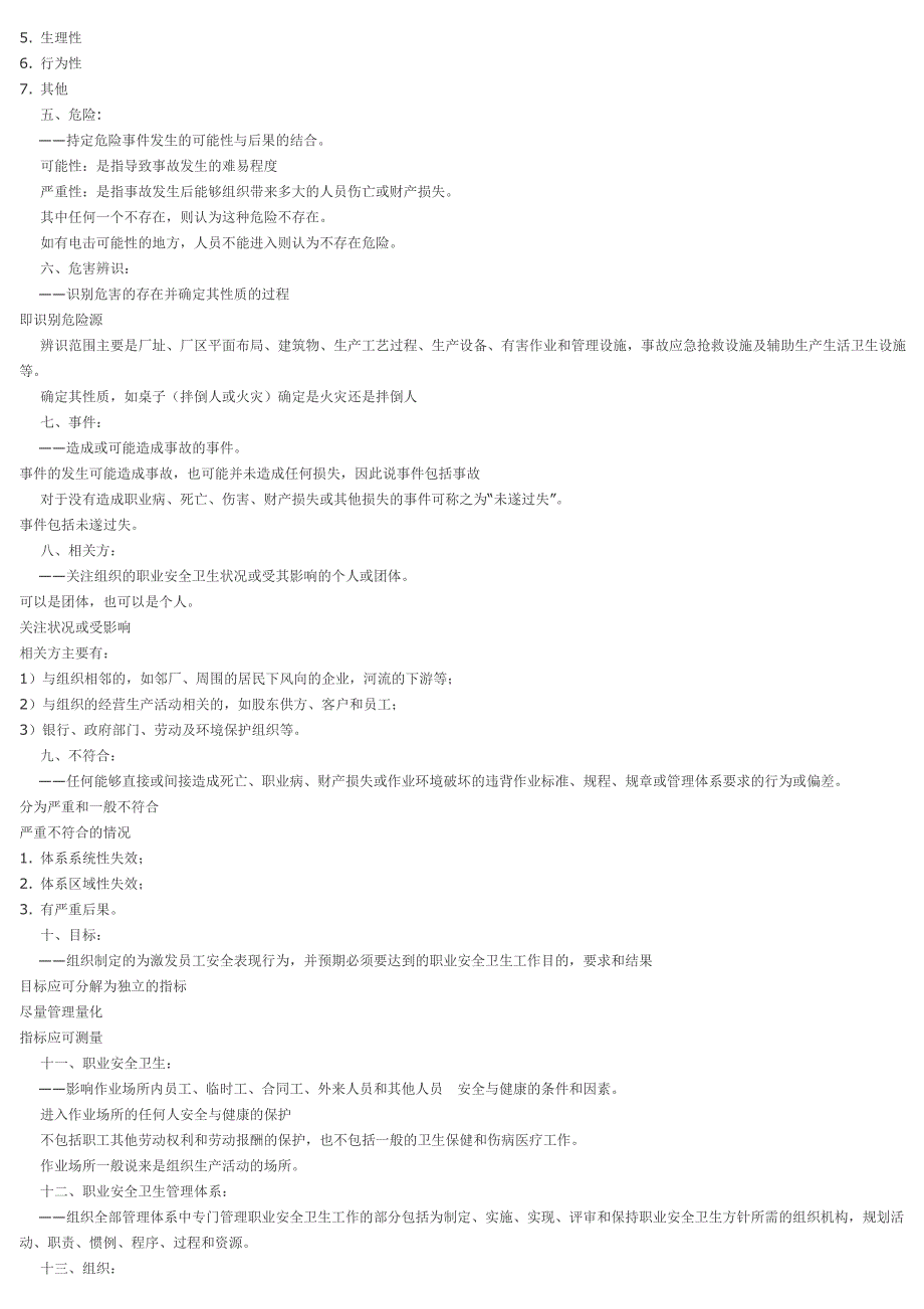 职业安全卫生管理体系OHSAS_第4页