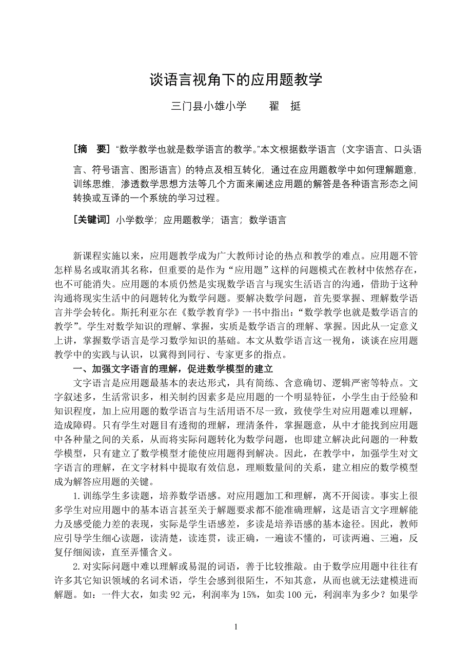 谈语言视角下的应用题教学.doc_第1页