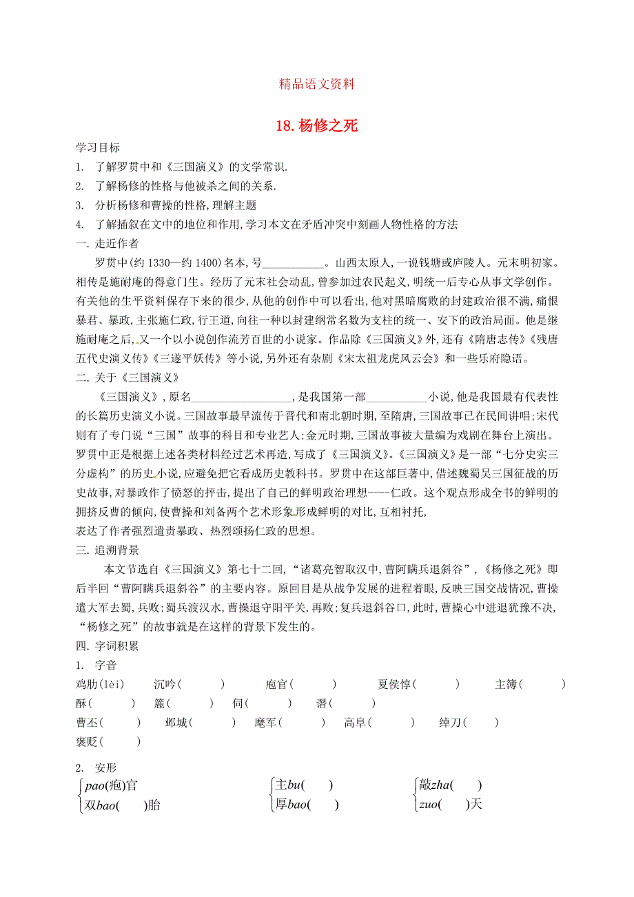 河南省九年级语文上册 18 杨修之死学案 人教版_第1页