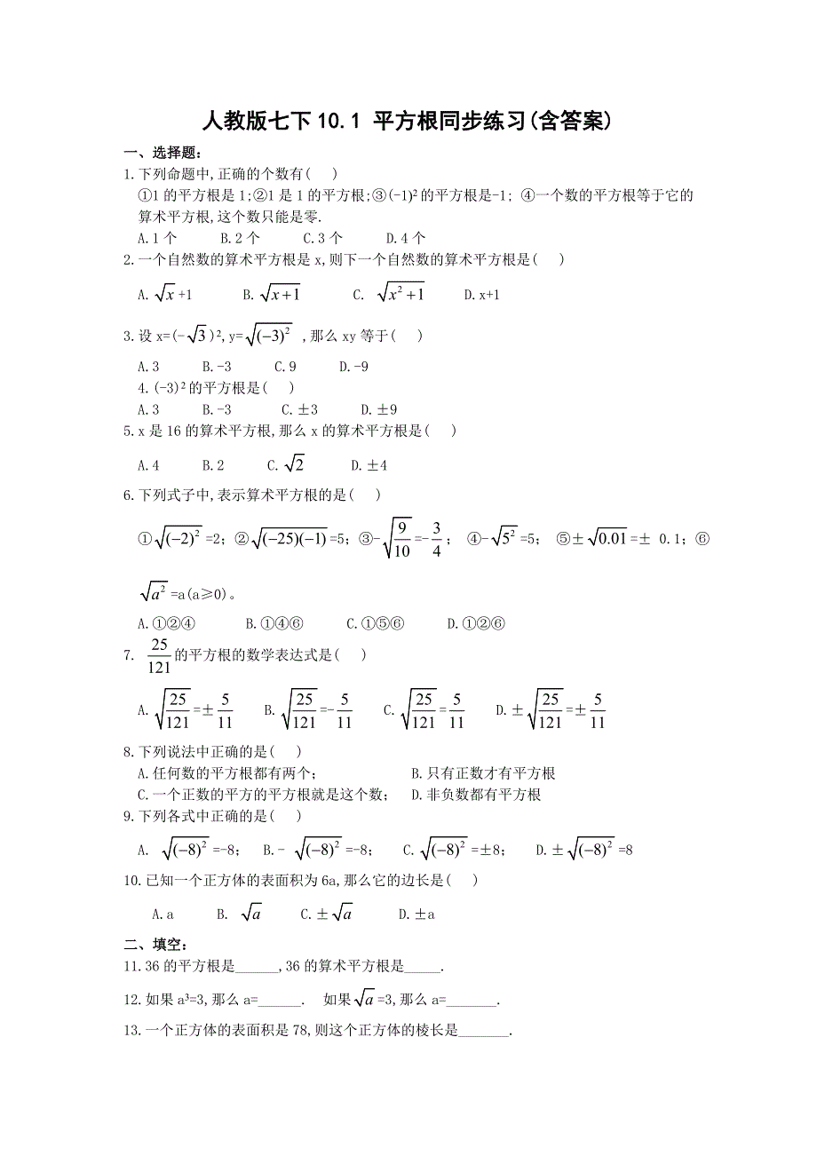 人教版七下101平方根同步练习(含答案).doc_第1页