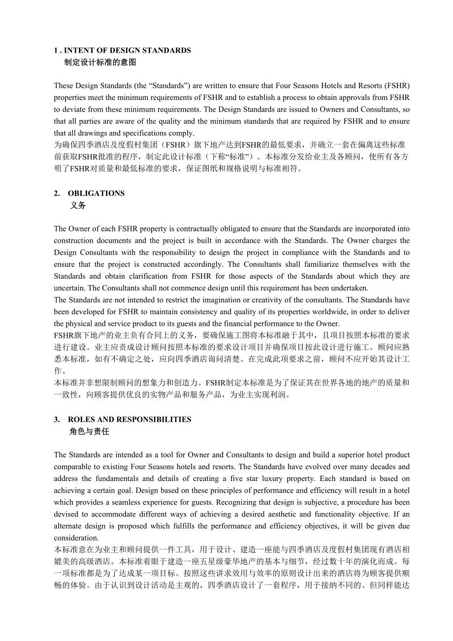 四季酒店的设计总则.doc_第1页