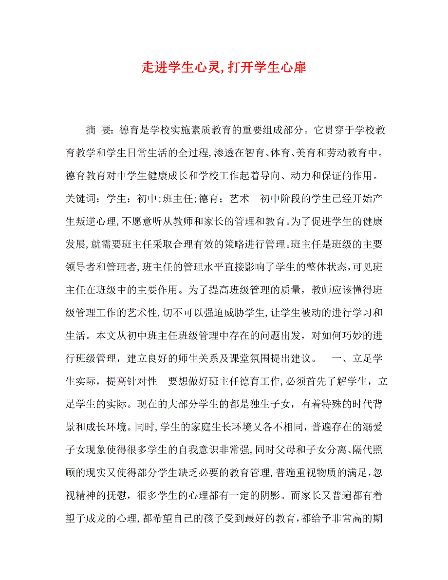 走进学生心灵打开学生心扉_第1页