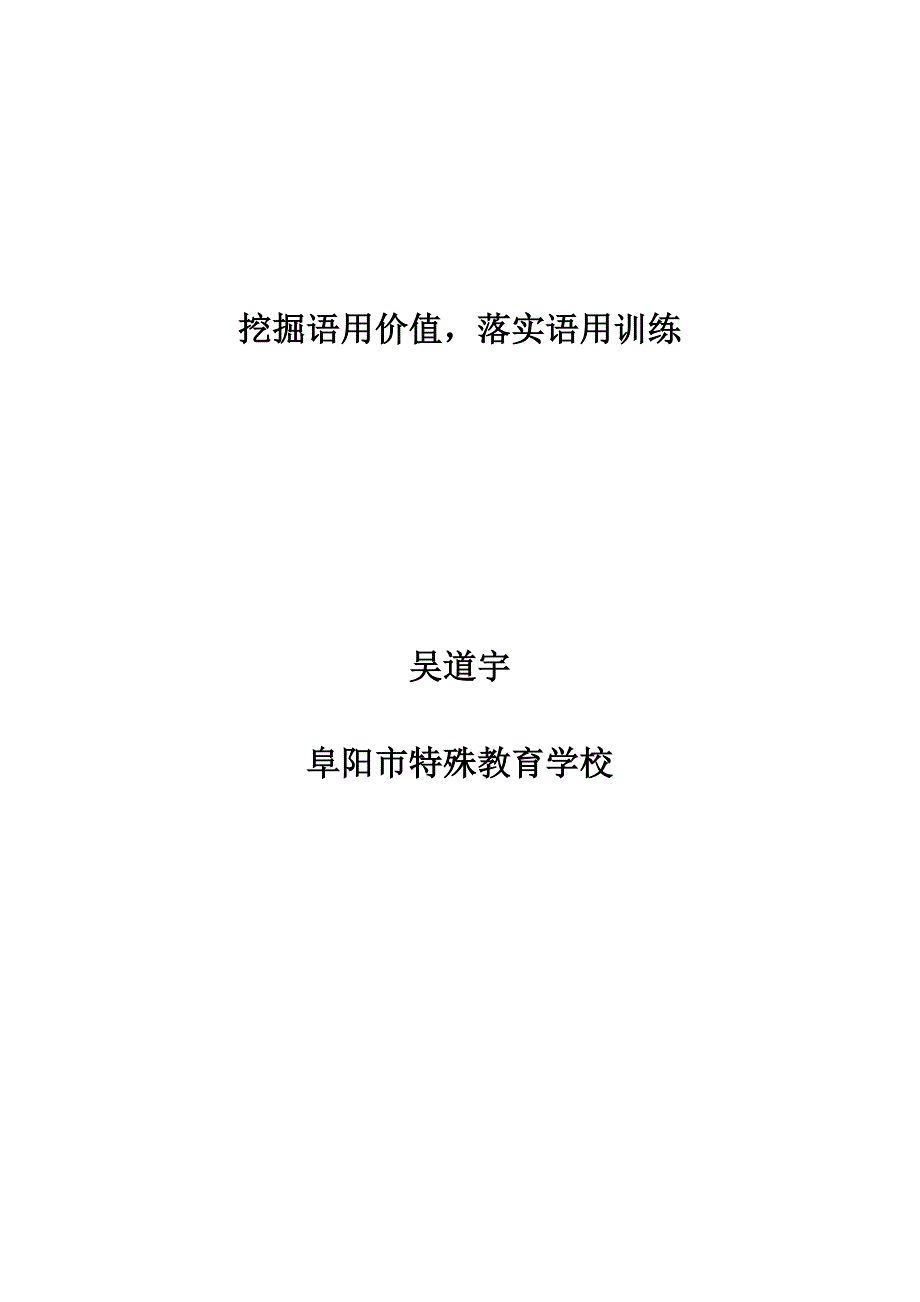 1挖掘语用价值落实语用训练.doc_第1页