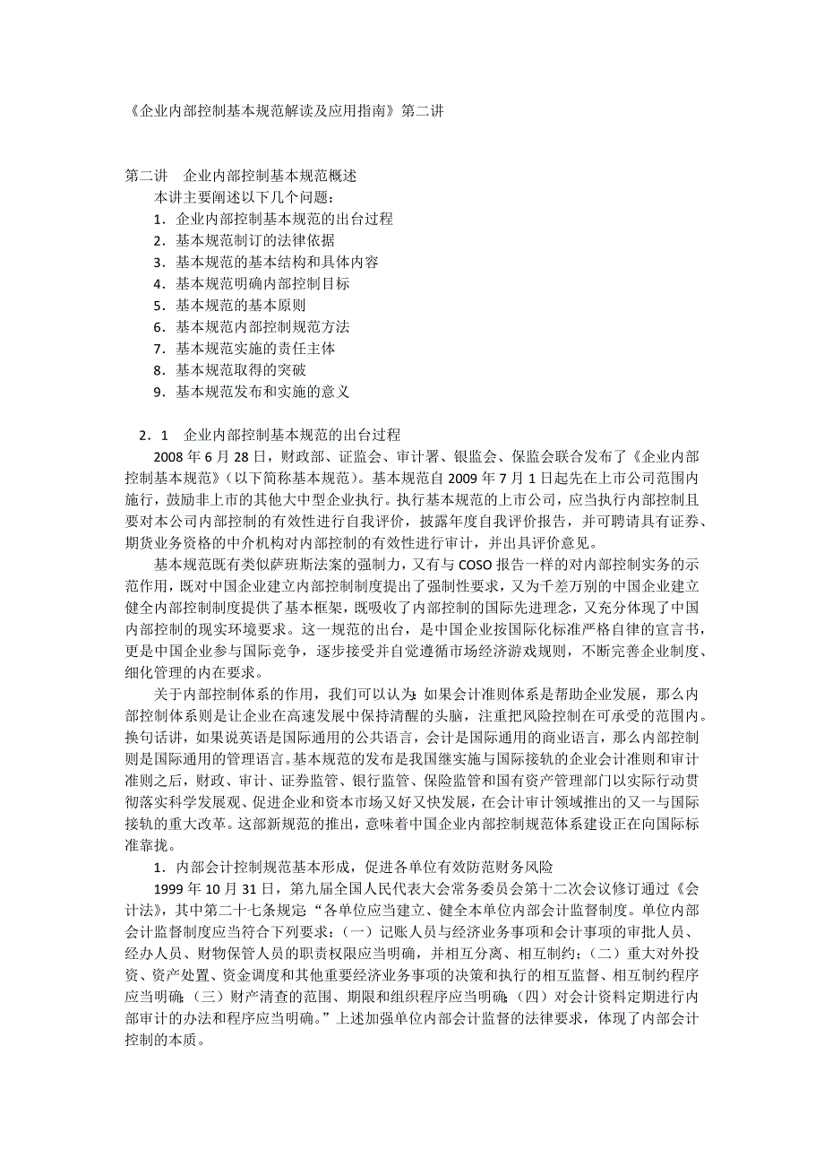 《企业内部控制基本规范解读及应用指南》第二讲_第1页