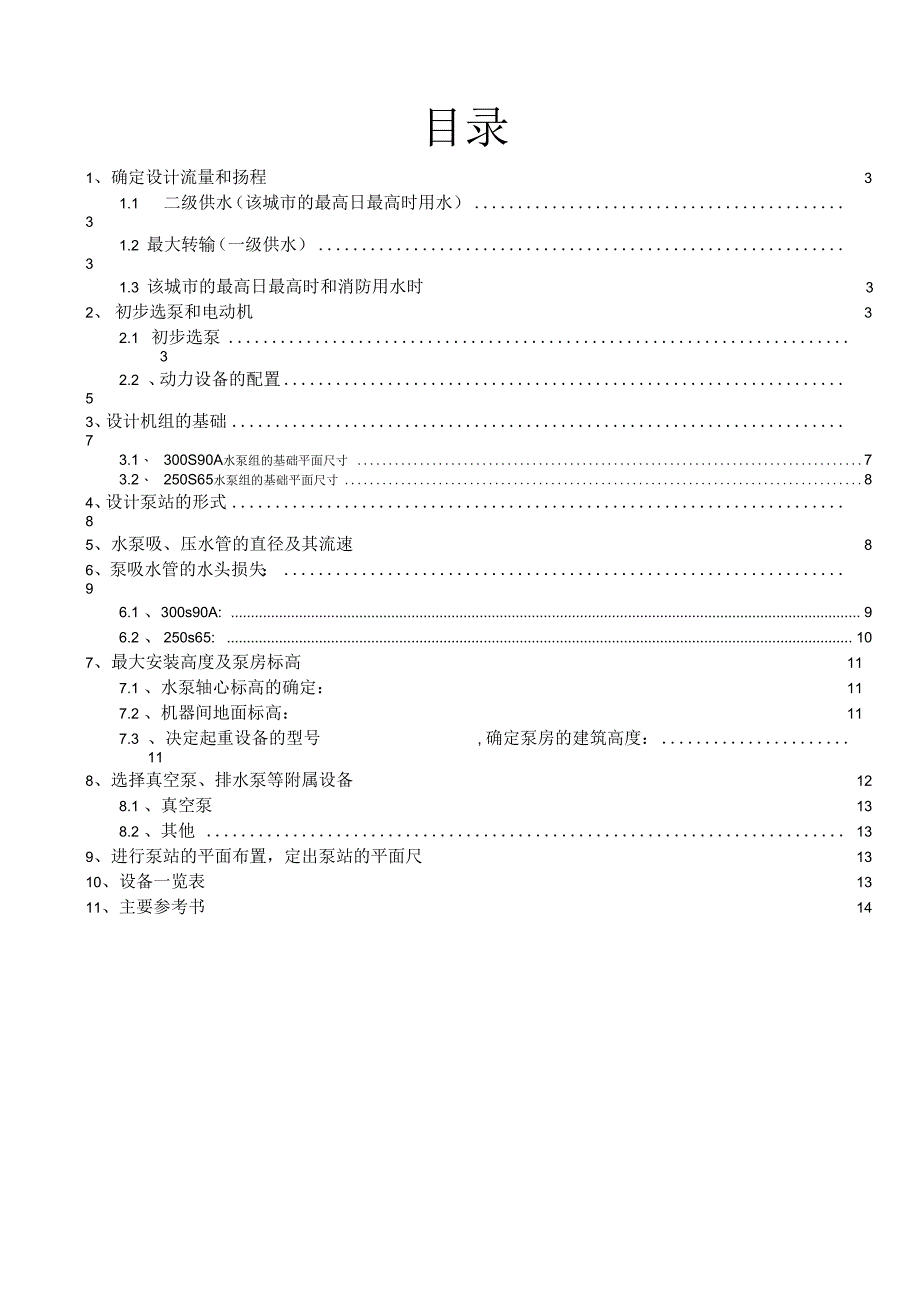 重庆大学给水管网设计完整版_第1页