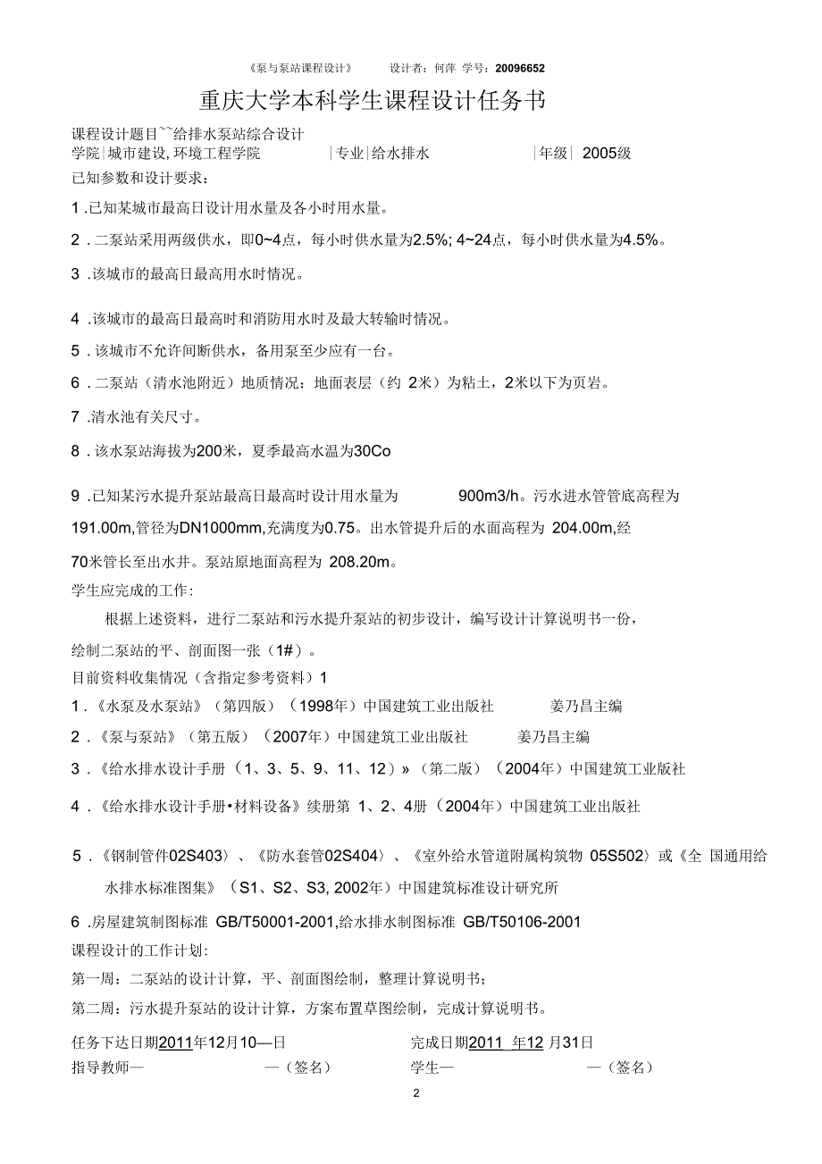 重庆大学给水管网设计完整版_第2页