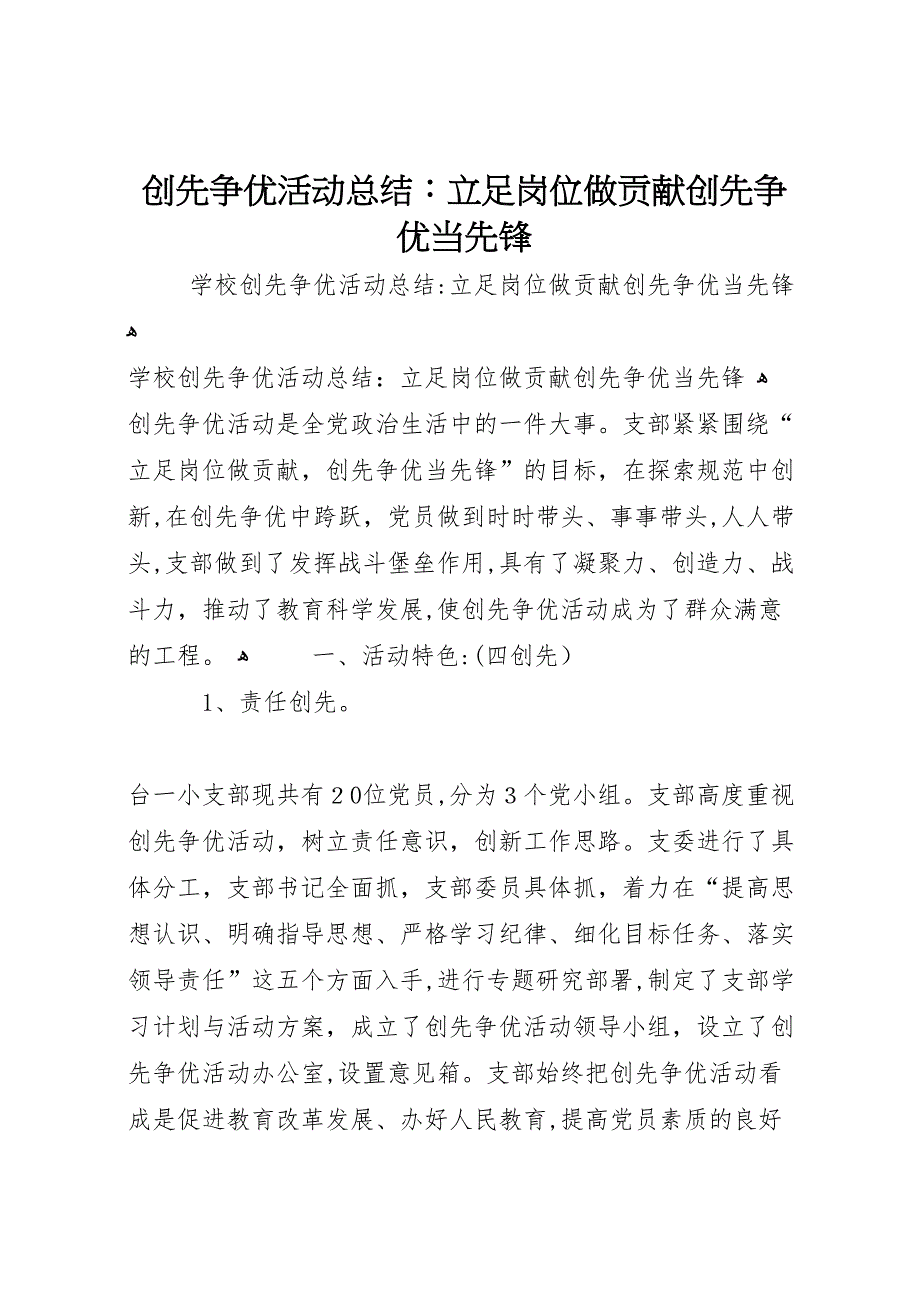 创先争优活动总结立足岗位做贡献创先争优当先锋2_第1页