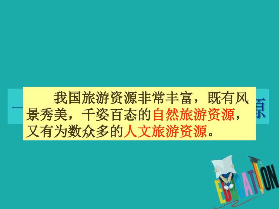 吉林省伊通满族自治县高中地理第二章旅游资源2.3我国的旅游资源课件新人教版选修_第2页