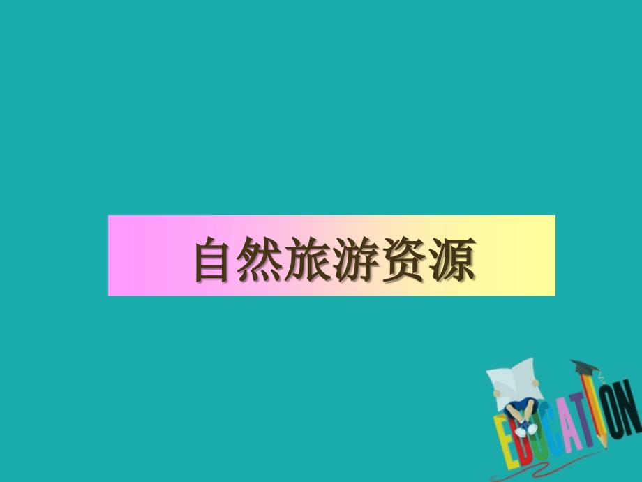 吉林省伊通满族自治县高中地理第二章旅游资源2.3我国的旅游资源课件新人教版选修_第4页