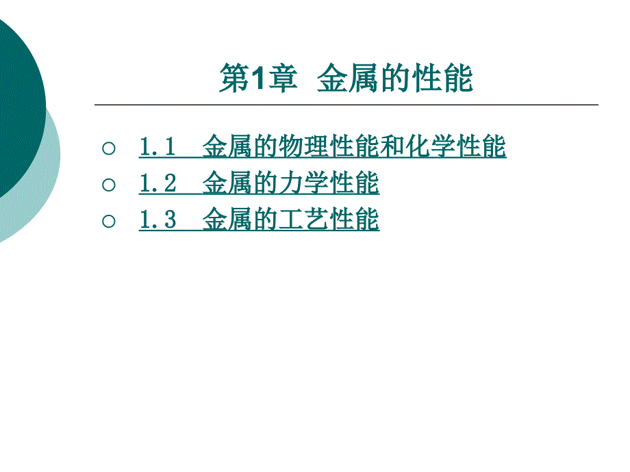 教学PPT金属的性能_第1页