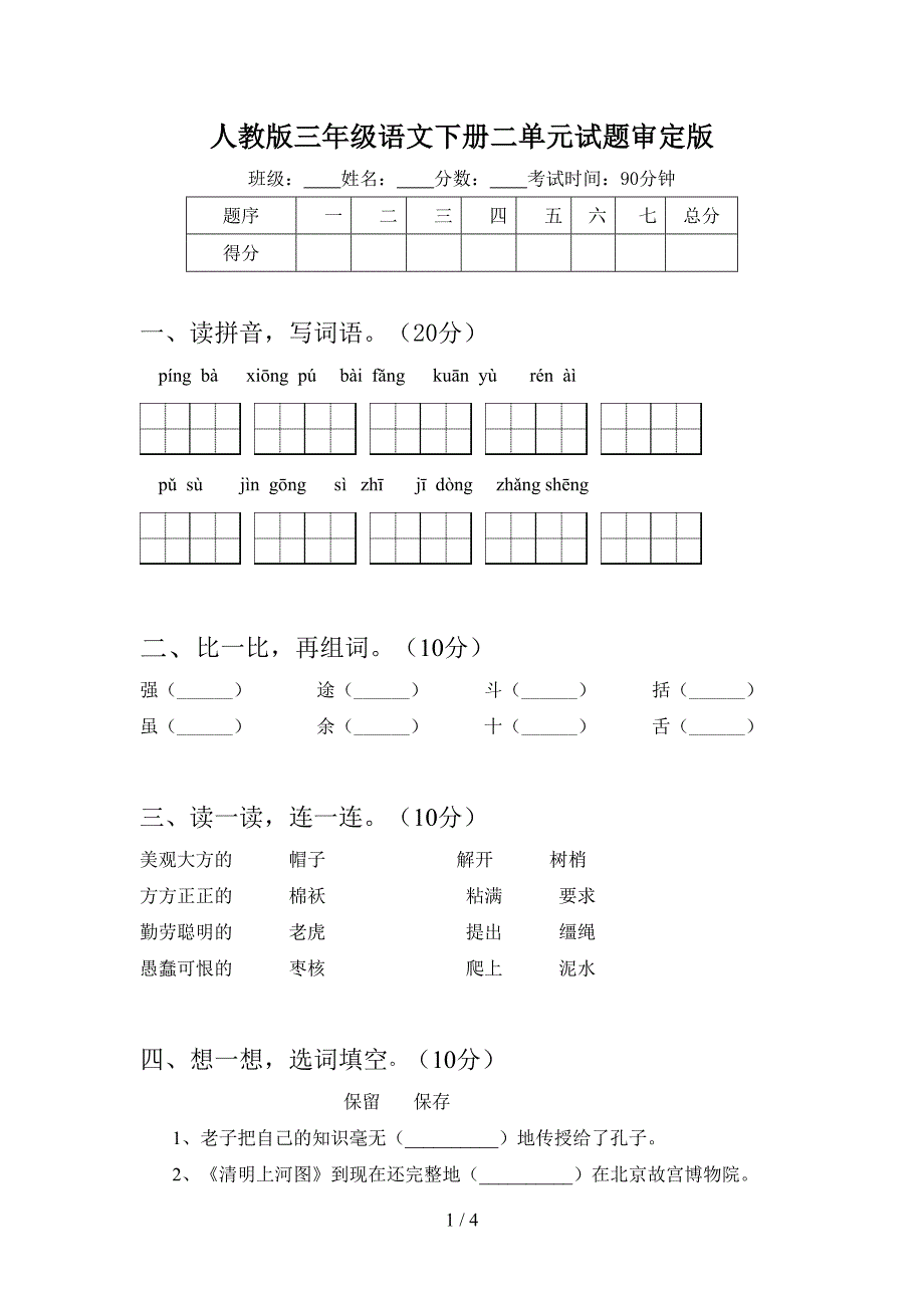 人教版三年级语文下册二单元试题审定版.doc_第1页