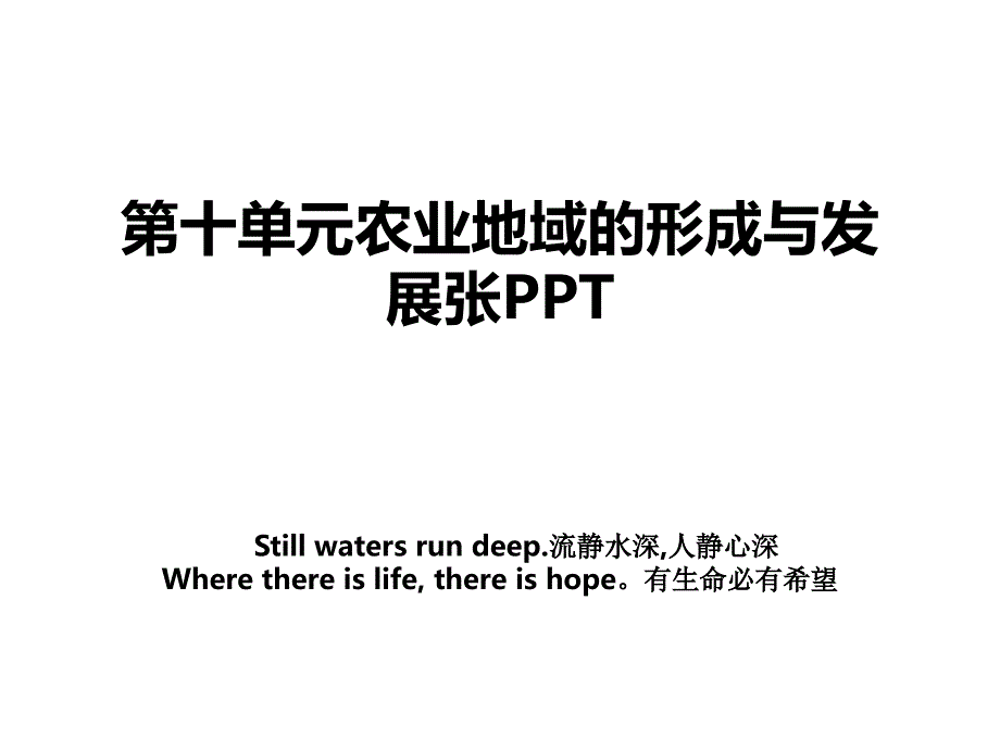 第十单元农业地域的形成与发展张PPT资料_第1页