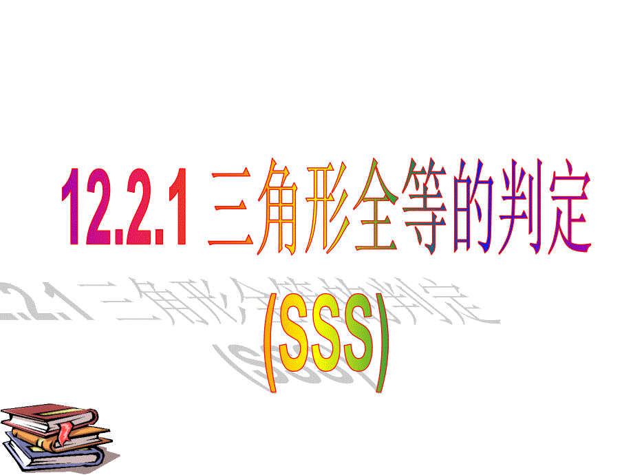 1221三角形全等的判定(SSS) (2)_第1页