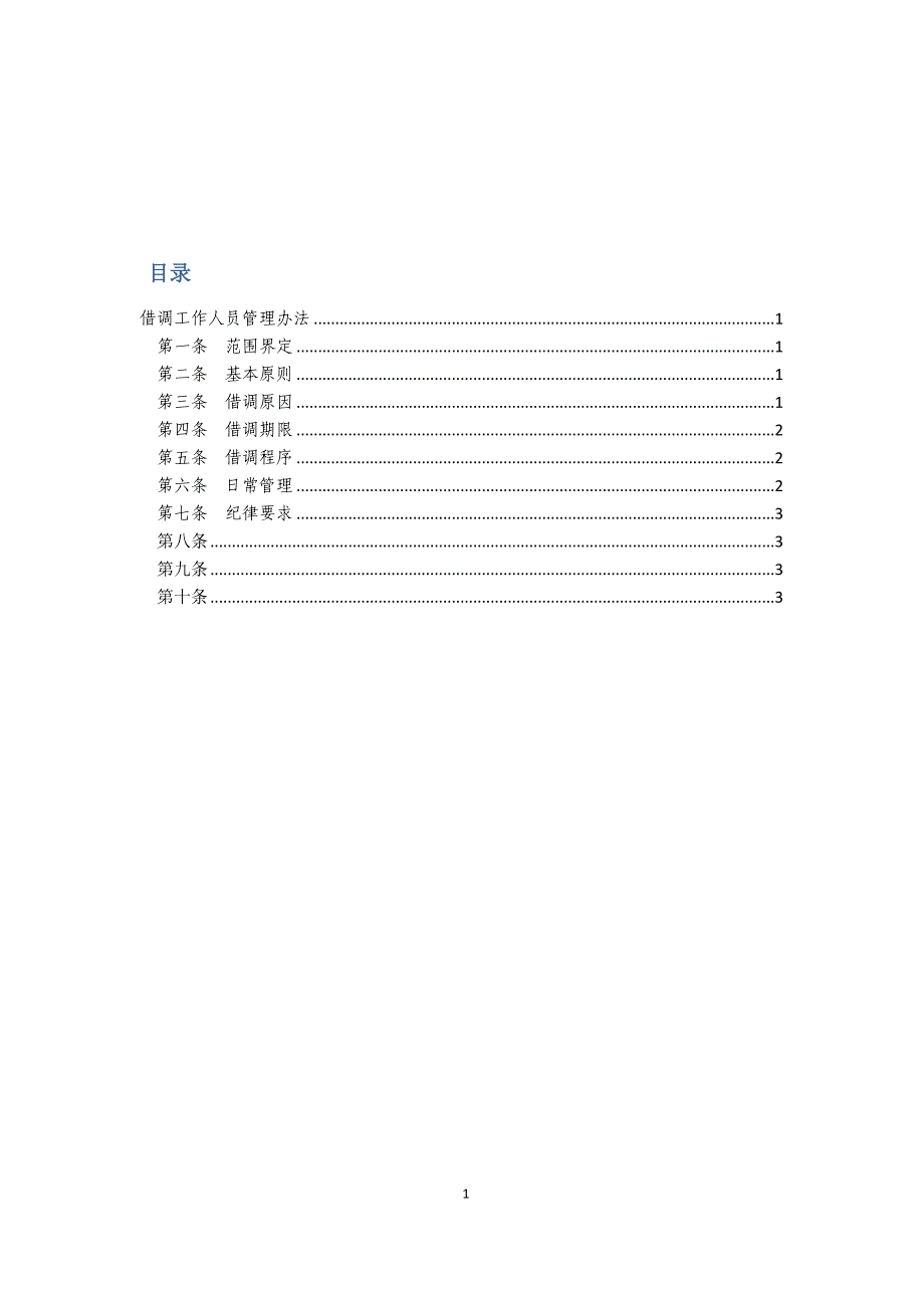 中心借调工作人员管理办法.doc_第1页