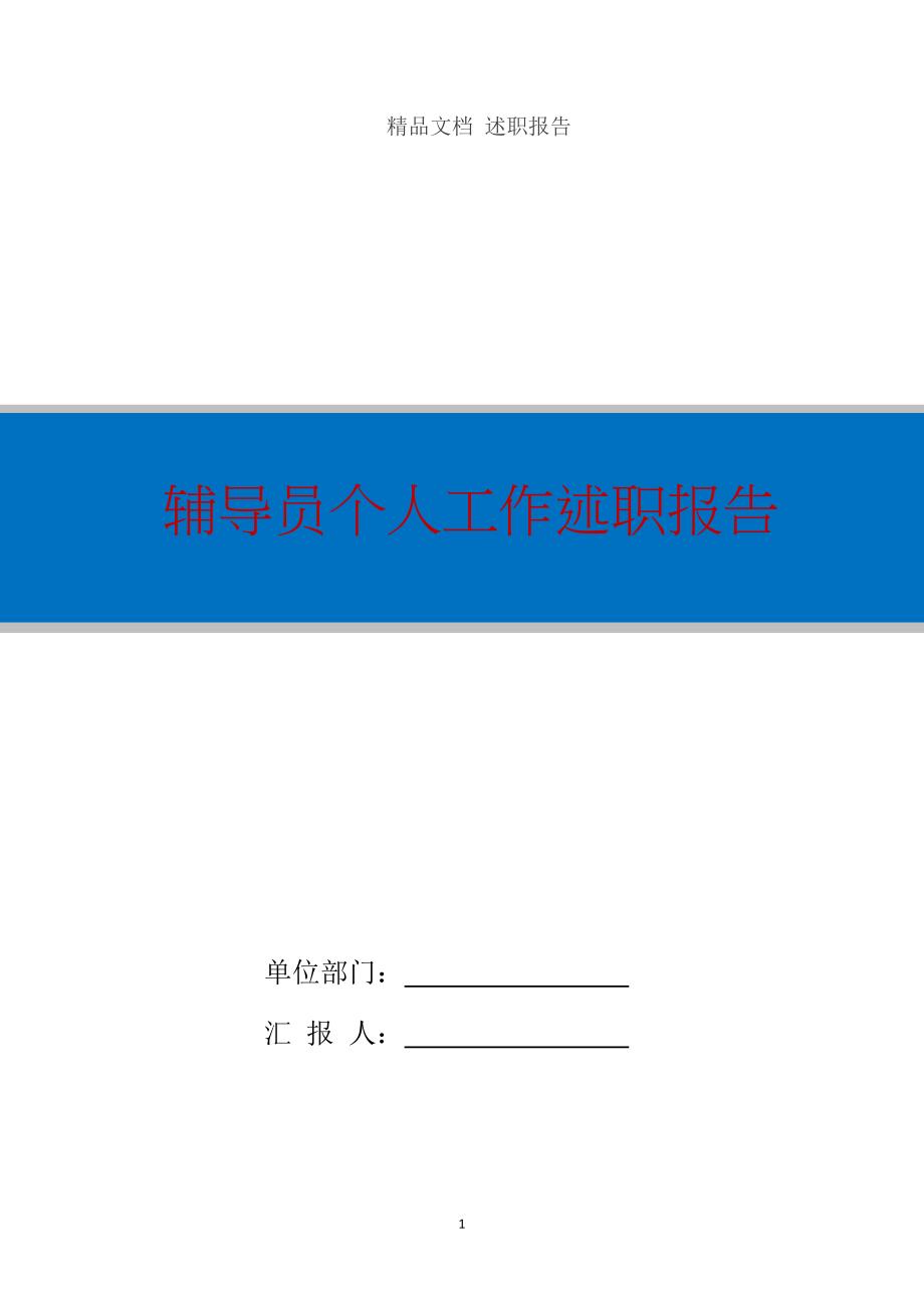 辅导员个人工作述职报告.docx_第1页