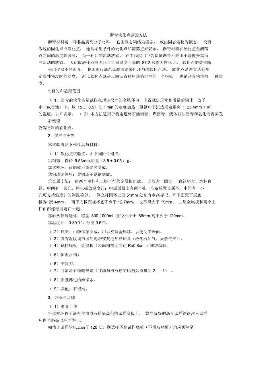 沥青软化点试验方法_第1页