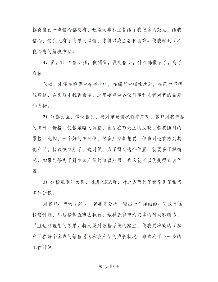 2023年个人销售工作总结（二篇）_第4页