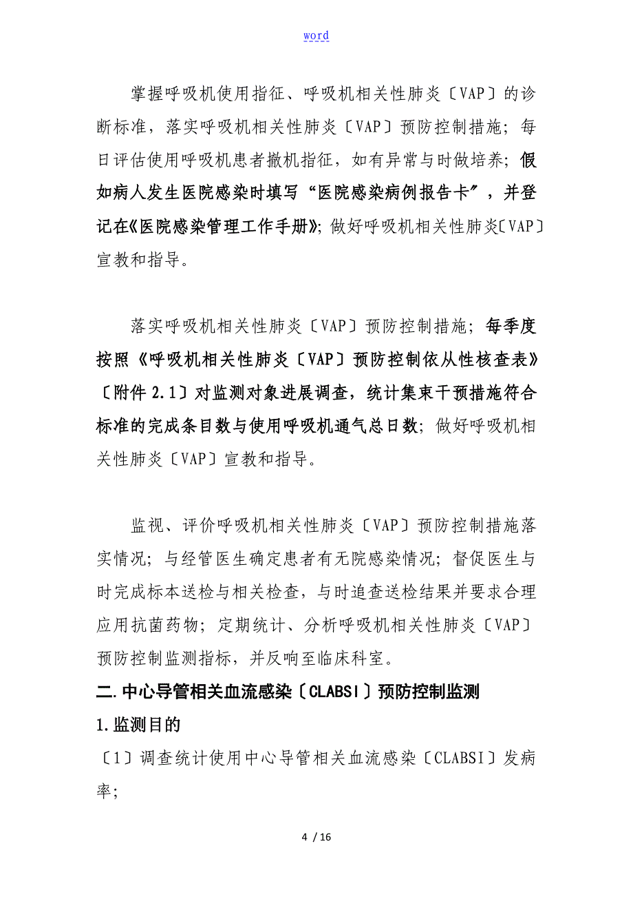 使用侵入性诊疗器械相关医院感染防控依从性监测方案设计_第4页