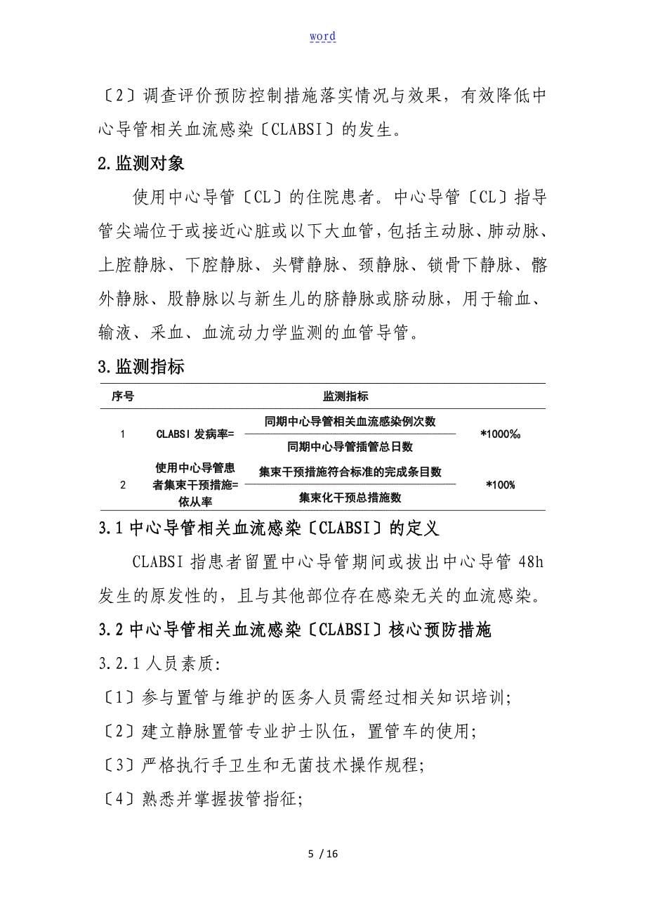 使用侵入性诊疗器械相关医院感染防控依从性监测方案设计_第5页