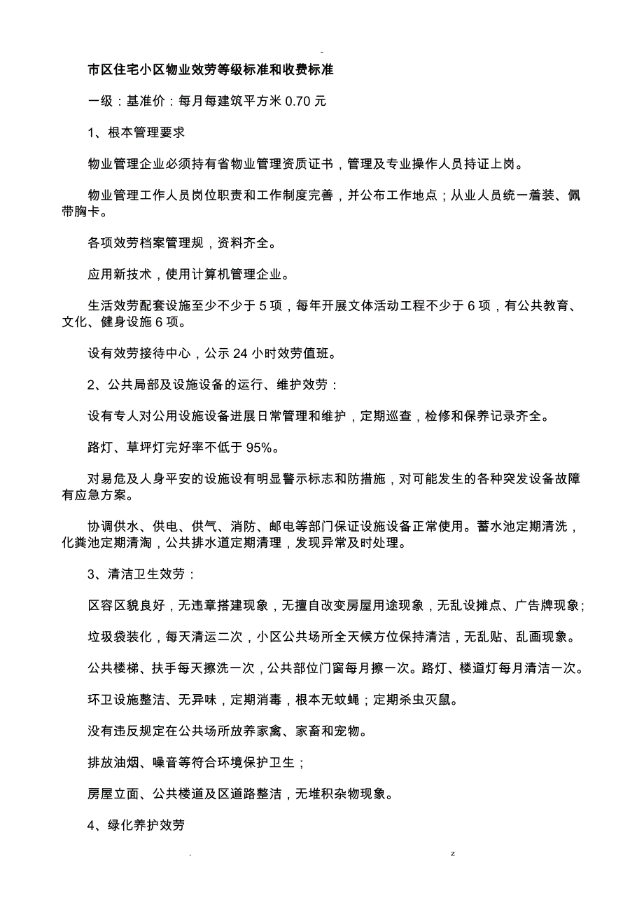 沧州市区住宅小区物业服务等级标准和收费标准_第1页
