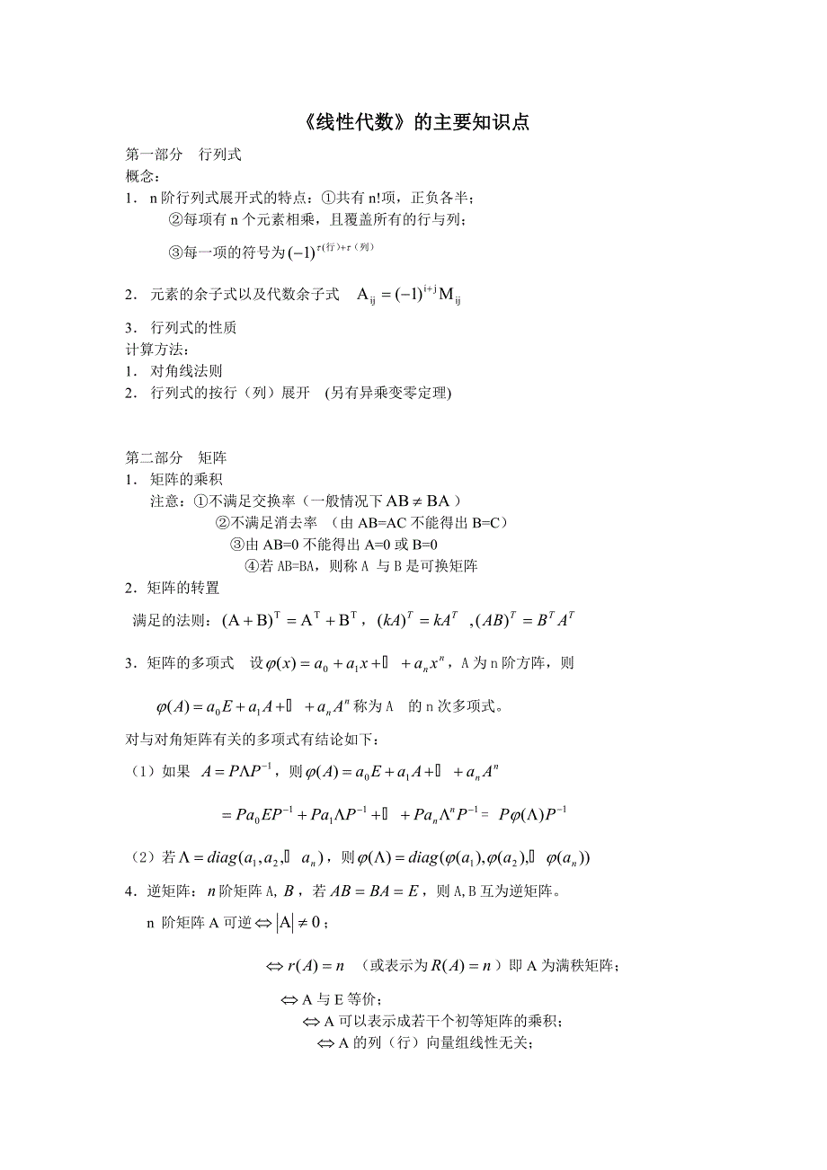 《线性代数》的主要知识点.docx_第1页