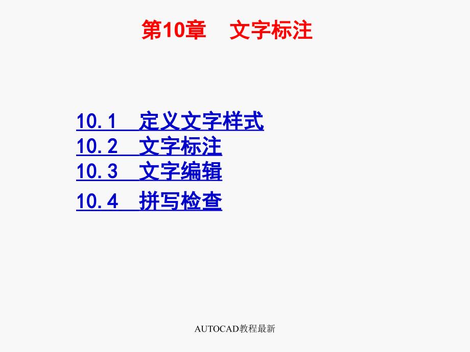 AUTOCAD教程最新课件_第1页