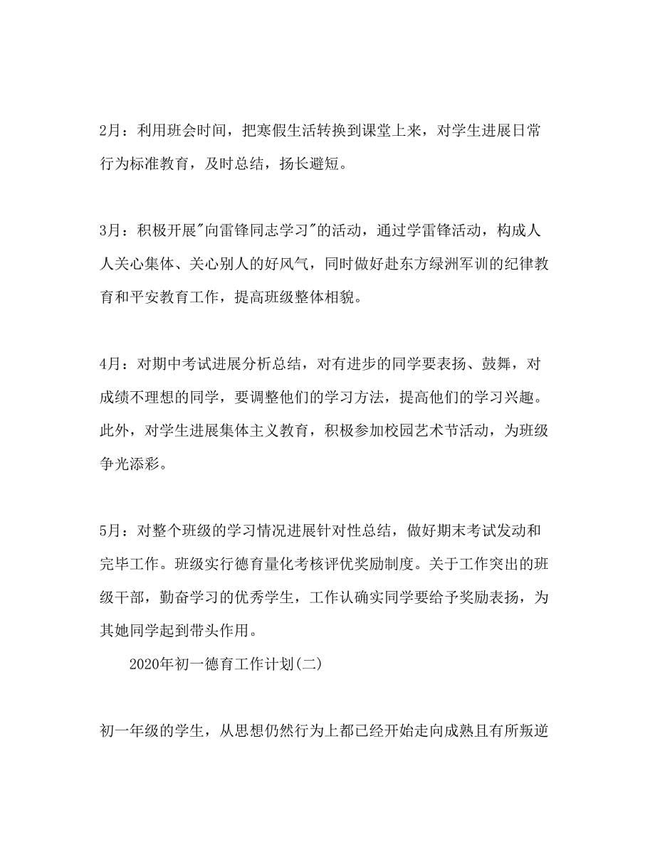 2023初一德育年工作参考计划范文.docx_第5页