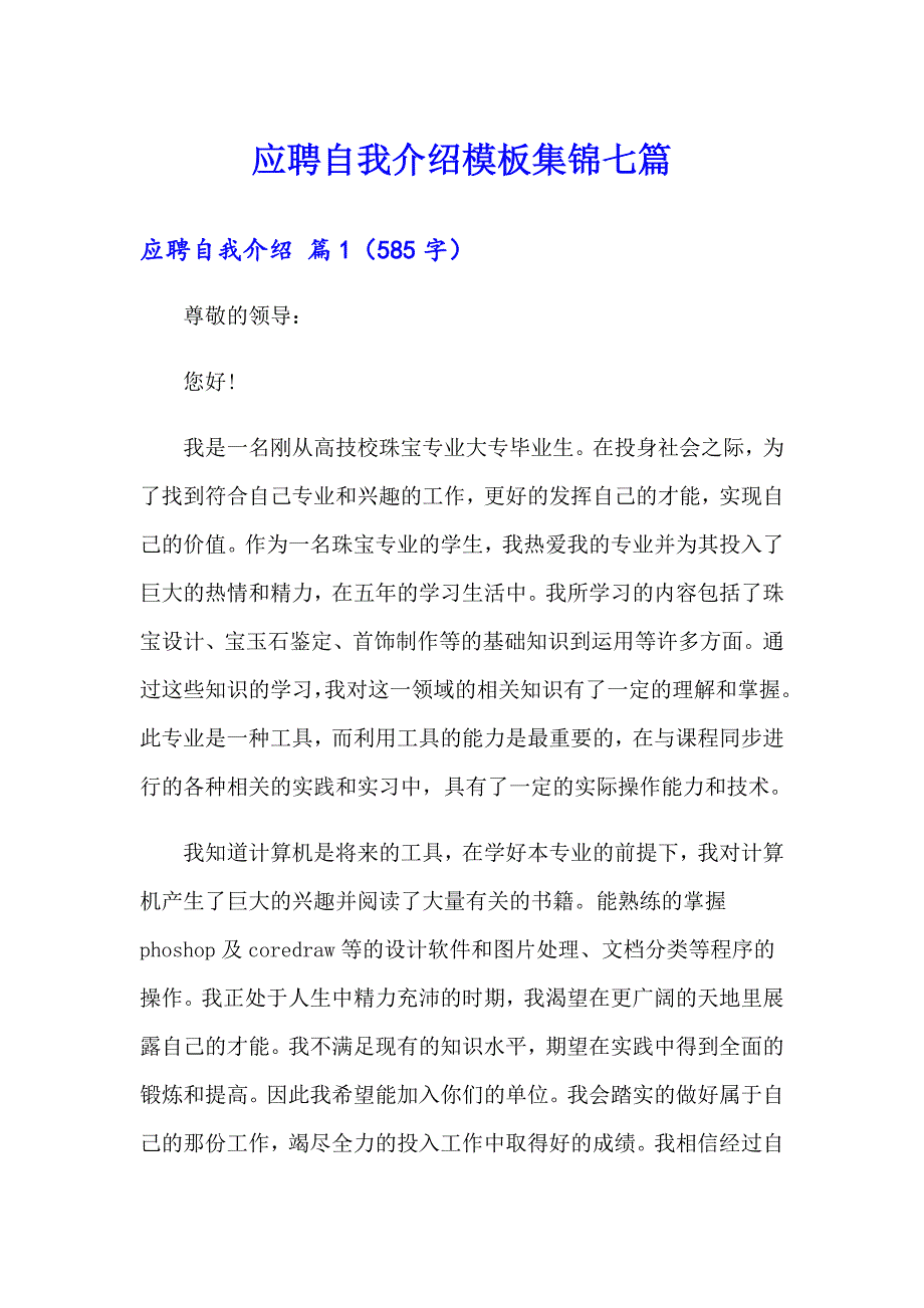 【精选】应聘自我介绍模板集锦七篇_第1页