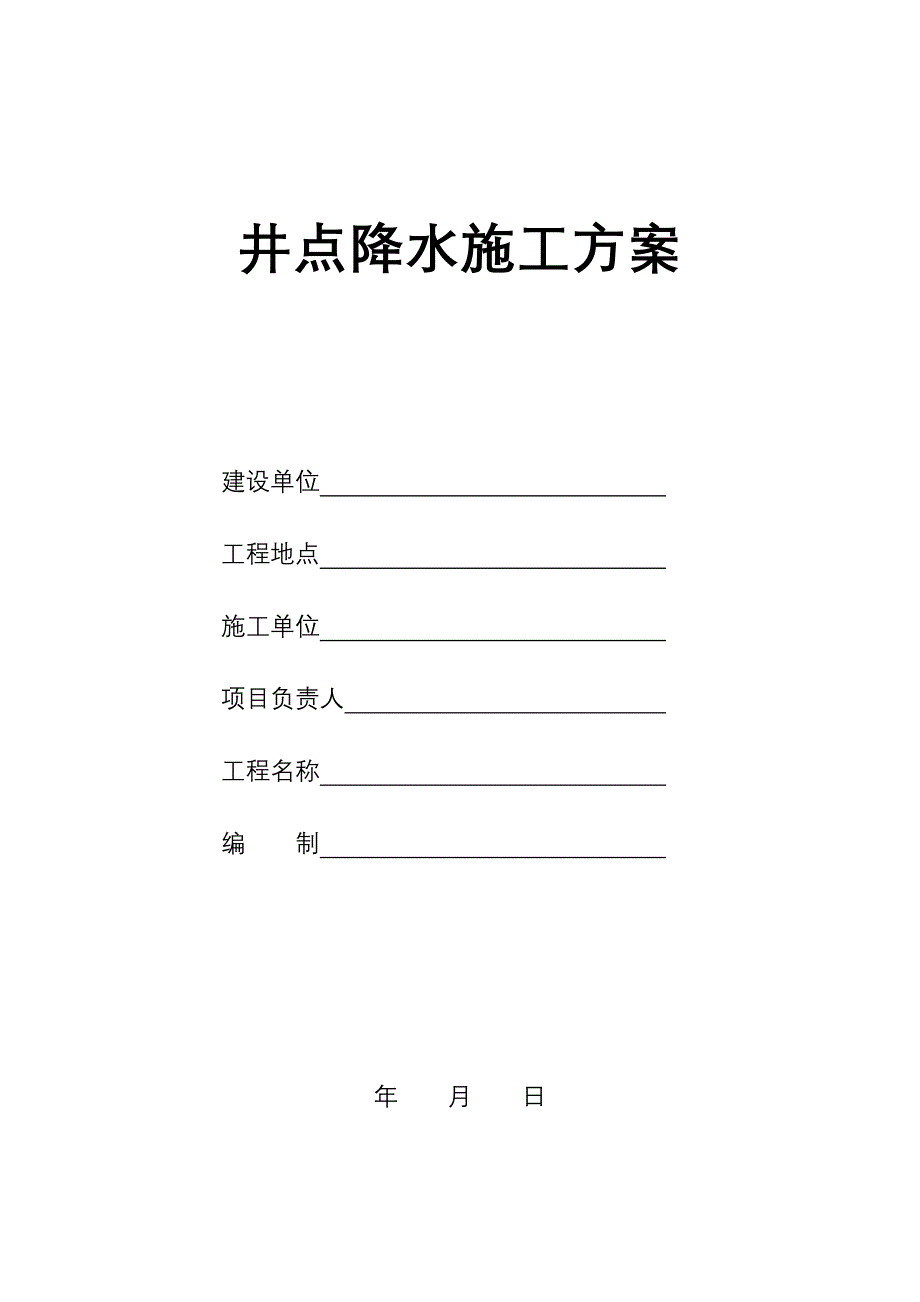 井点降水施工组织设计_第1页