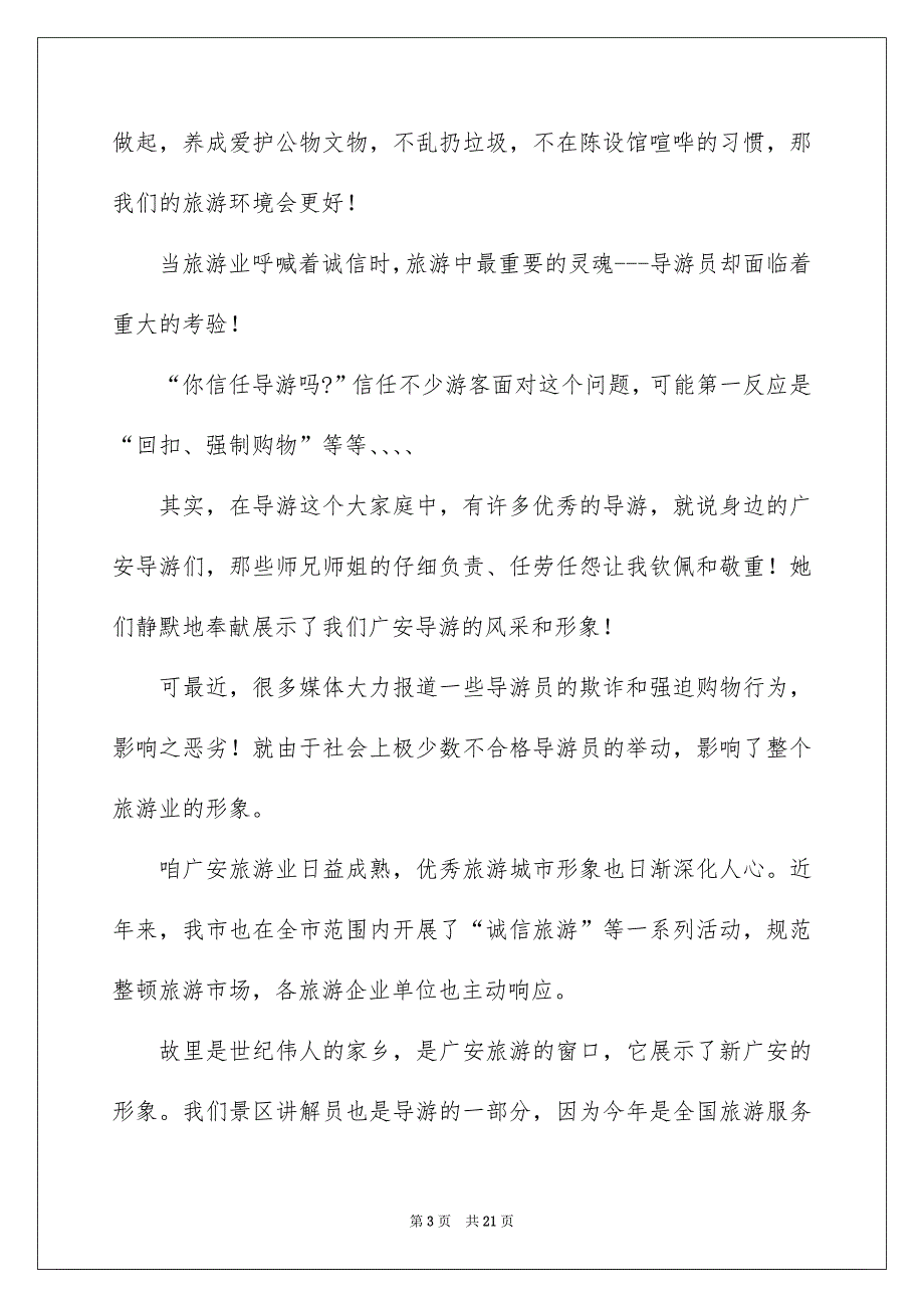 关于诚信演讲稿汇编七篇_第3页