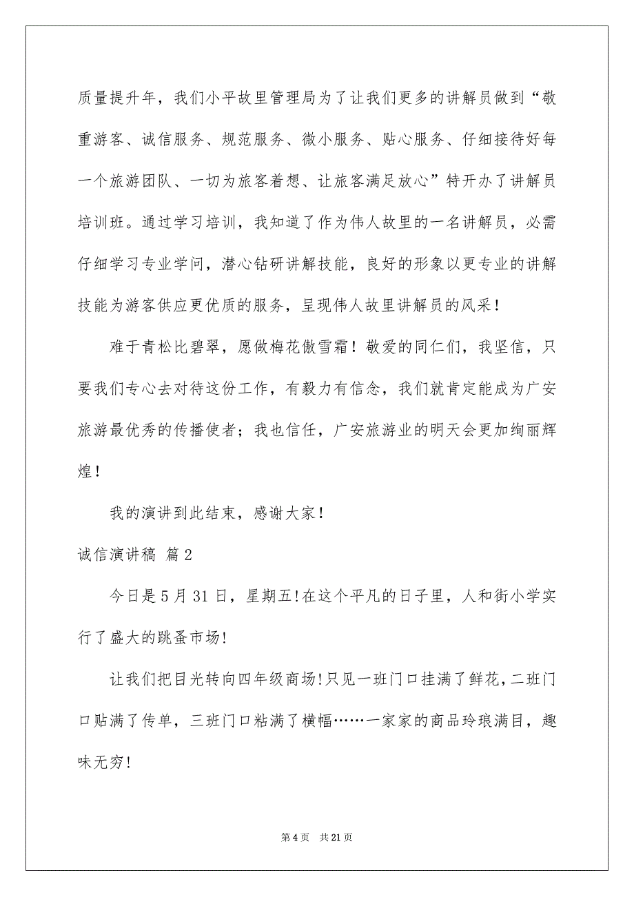 关于诚信演讲稿汇编七篇_第4页