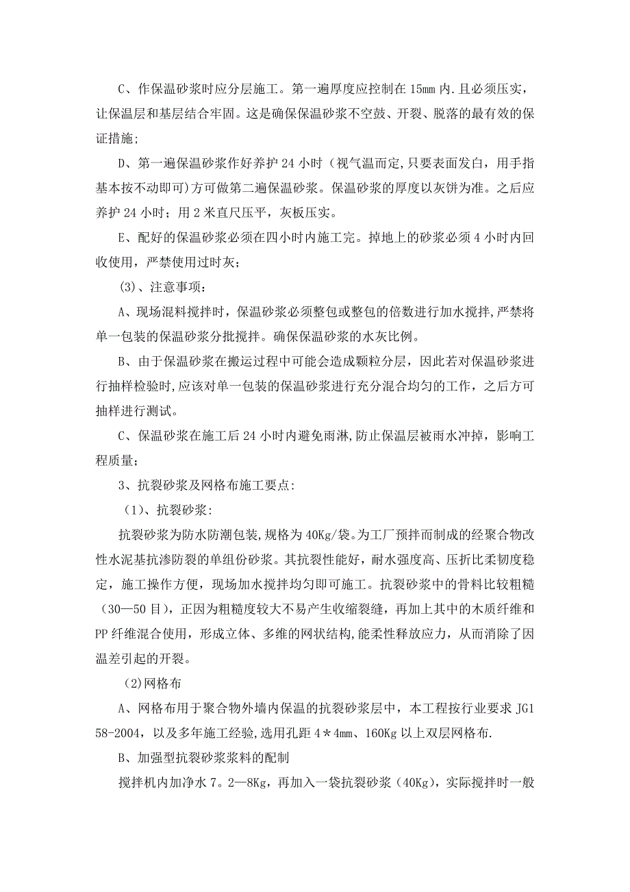 外墙内保温施工技术交底(2).doc_第2页