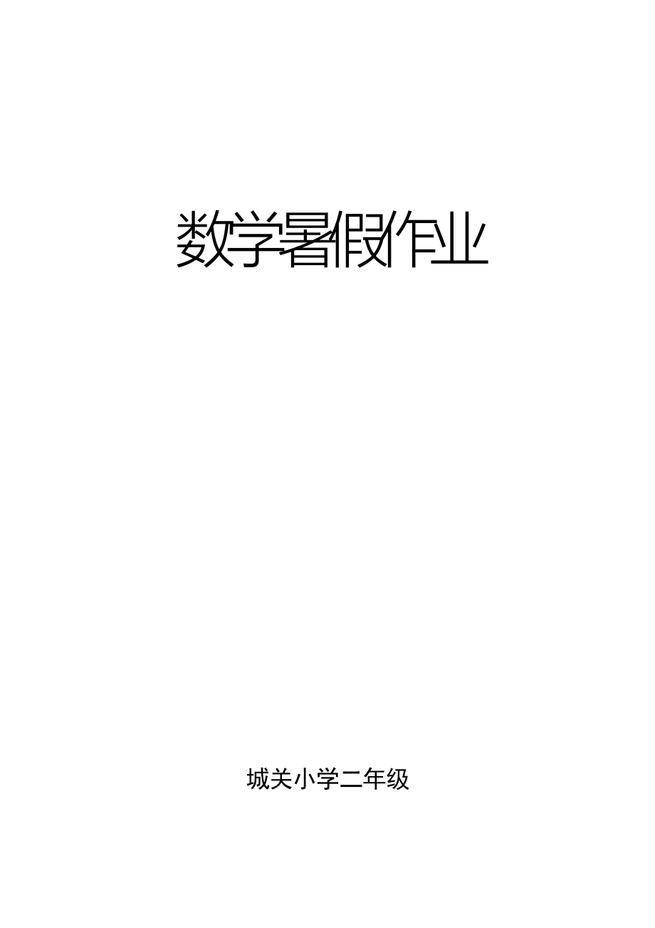 人教版小学二年级数学下册数学口算、脱式、竖式、应用题_第1页