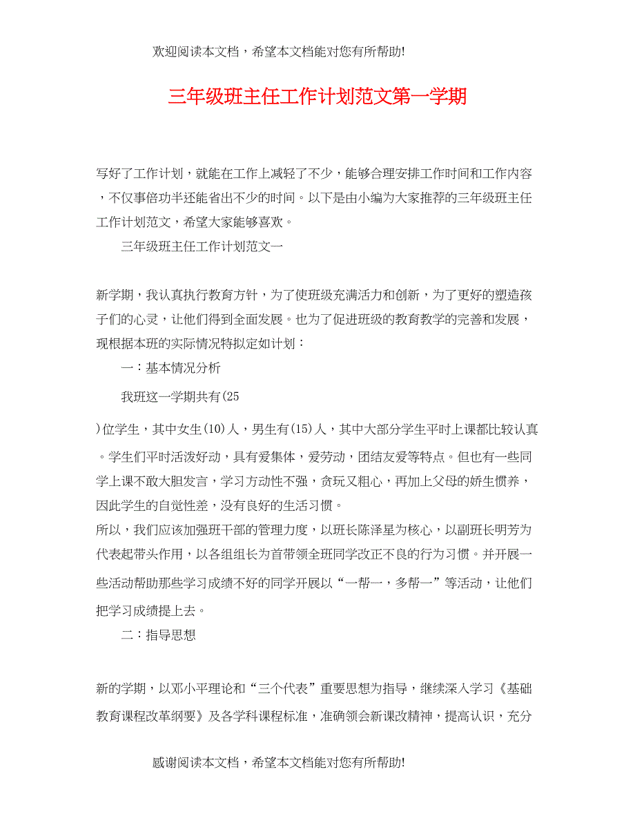 三年级班主任工作计划范文第一学期_第1页