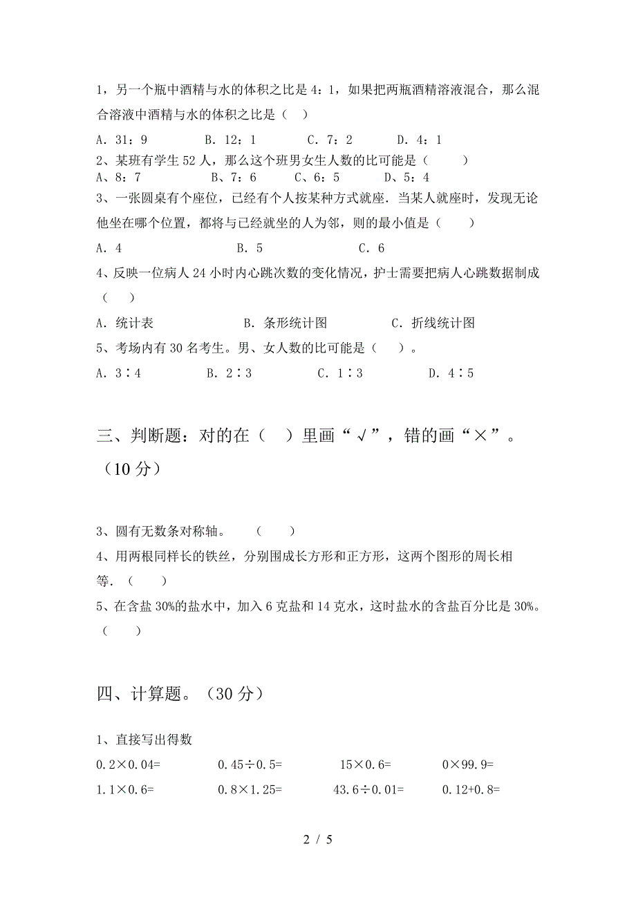 2021年苏教版六年级数学下册一单元考试卷(完整).doc_第2页