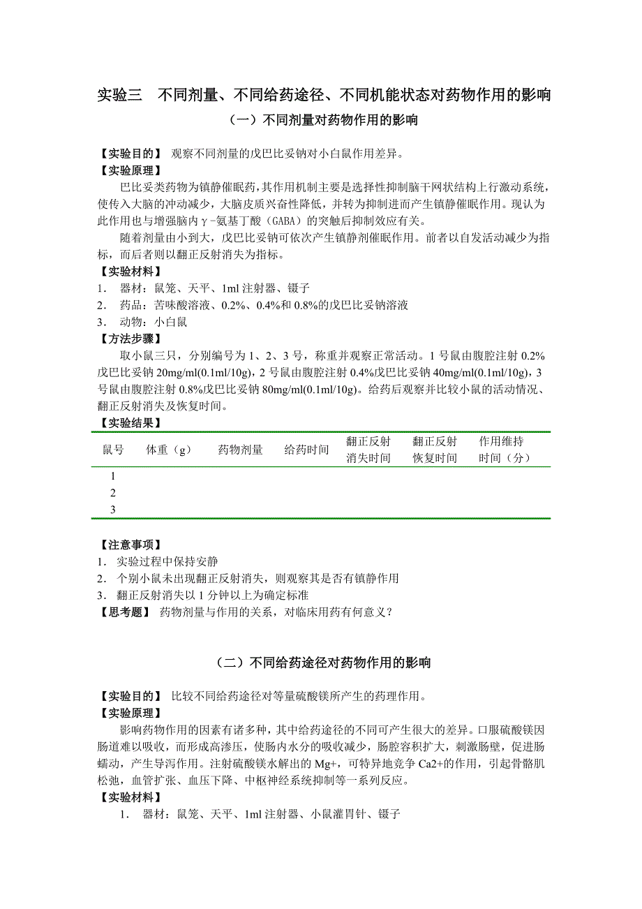 实验三不同剂量、不同给药途径、不同机能状态对药物作用的_第1页