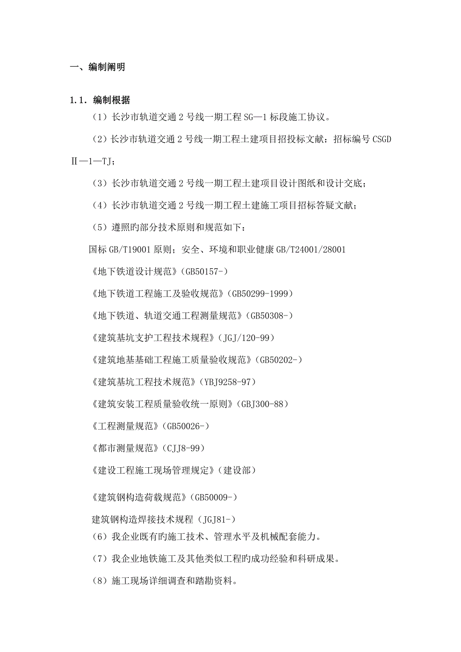 西湖公园站钢支撑架设及拆除专项施工方案_第2页