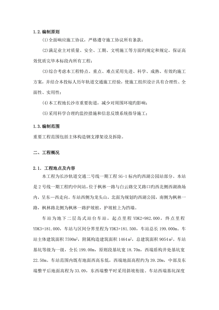 西湖公园站钢支撑架设及拆除专项施工方案_第3页