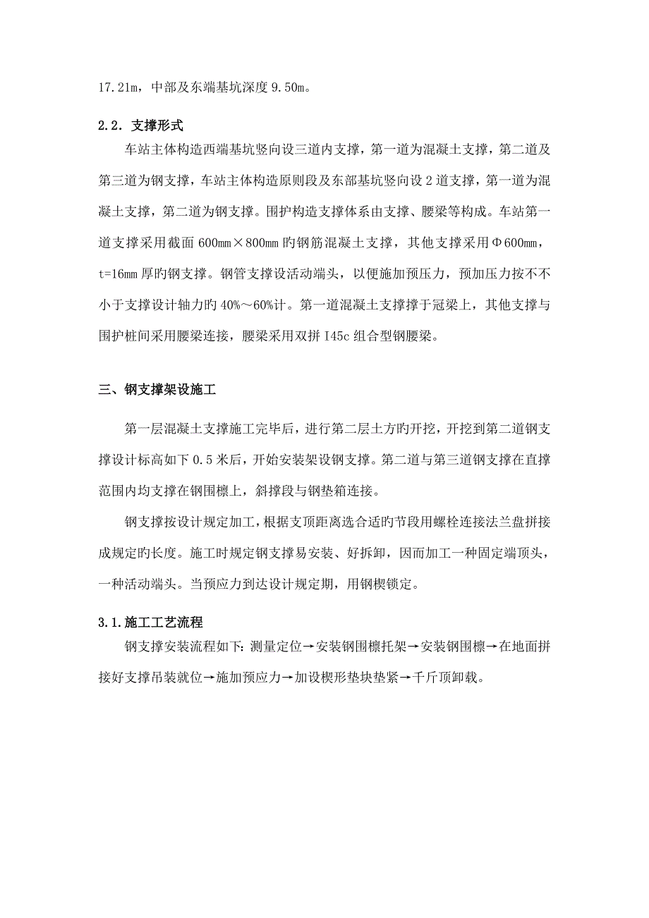 西湖公园站钢支撑架设及拆除专项施工方案_第4页