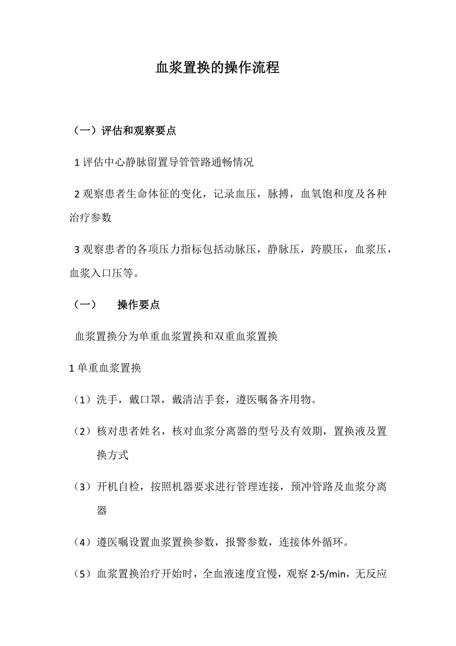 血浆置换的操作流程_第1页